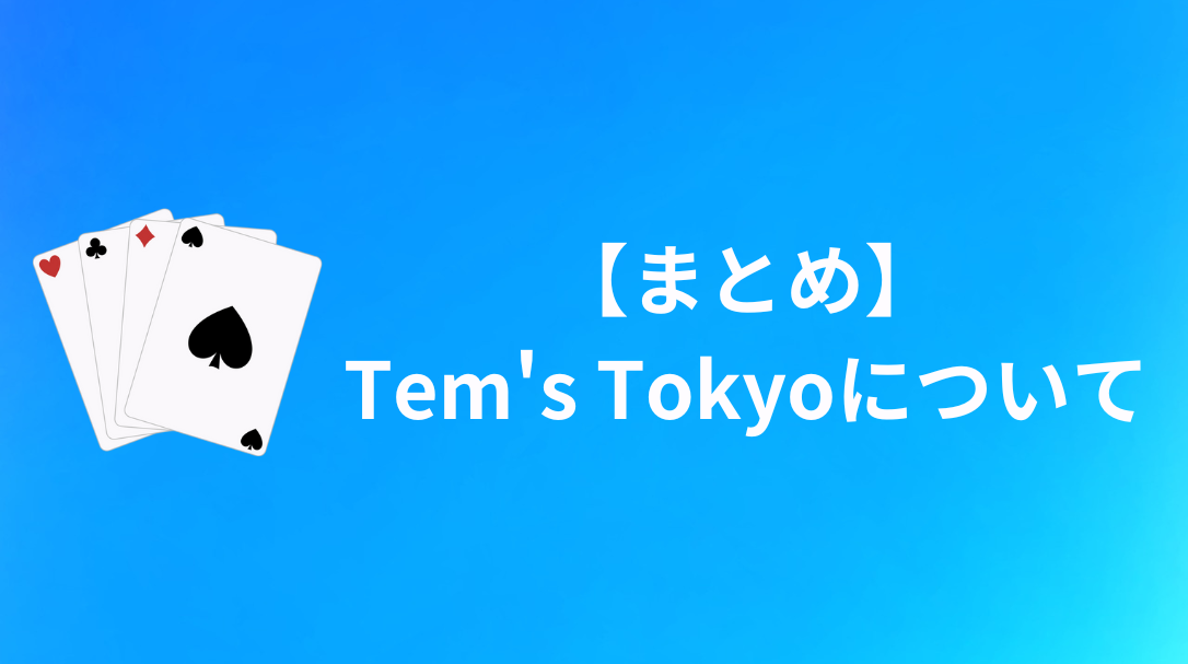 Tem's Tokyo(ティムズ東京)　まとめ