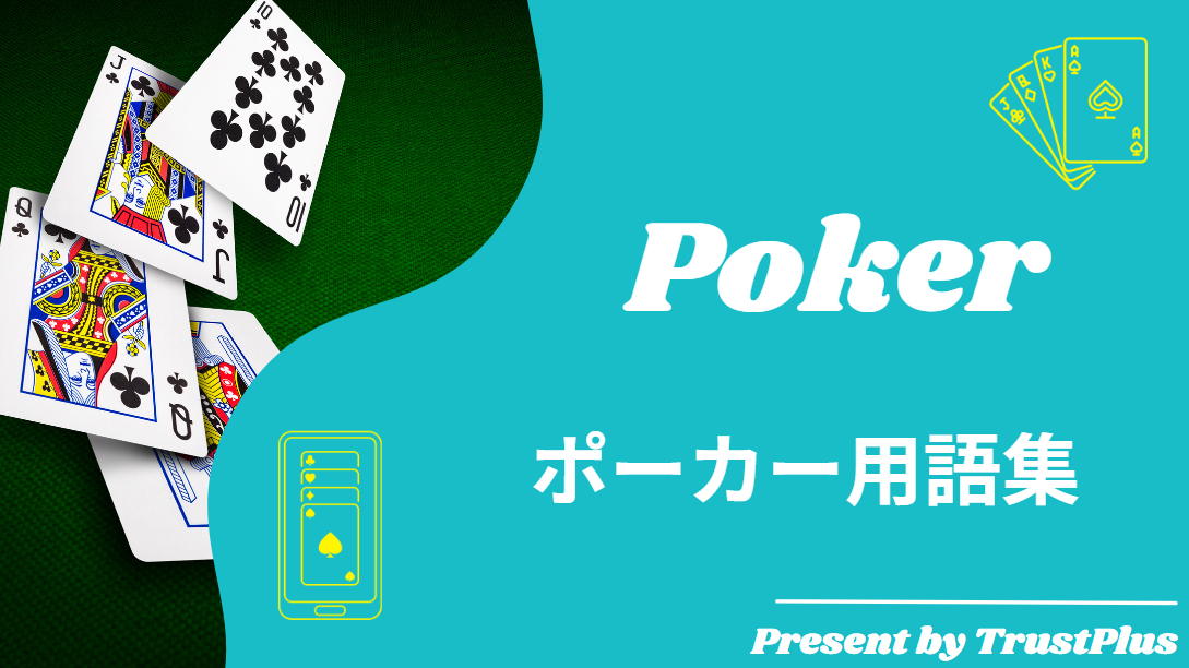 ポーカー用語集