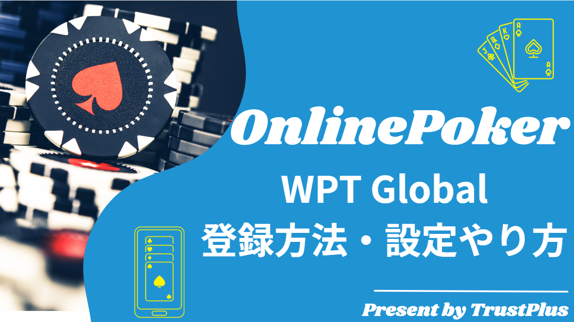 WPTGlobal登録方法・設定やり方