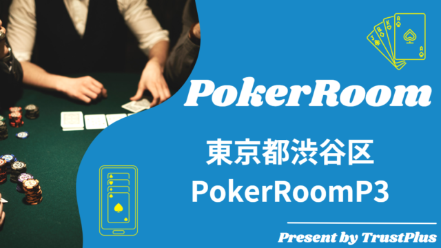 代官山にあるポーカースポットPokerRoomP3を紹介