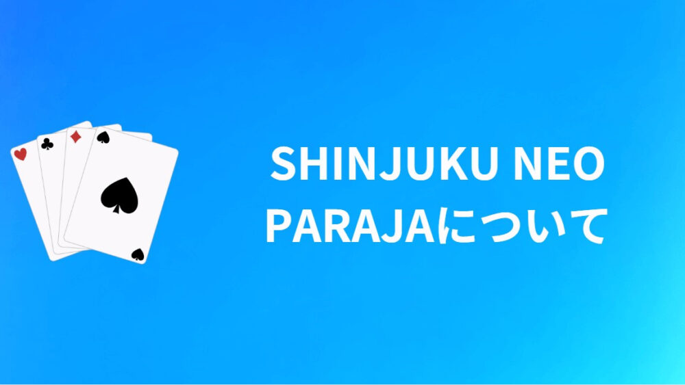 【まとめ】SHINJUKU NEO PARAJAについて