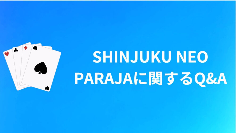 SHINJUKU NEO PARAJAに関するQ&A