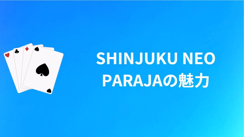 SHINJUKU NEO PARAJAの魅力