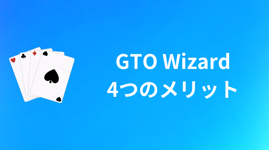 GTO Wizard メリット