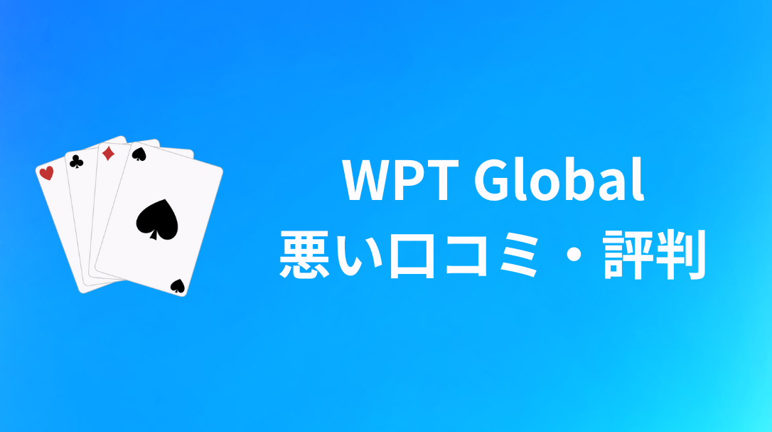 WPT Global 悪い口コミ・評判