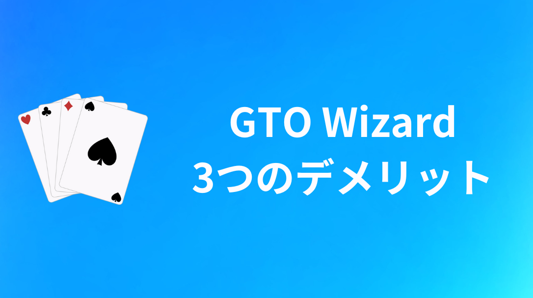 GTO Wizard　デメリット
