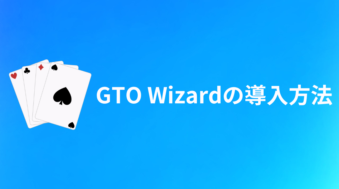 GTO Wizard　導入方法