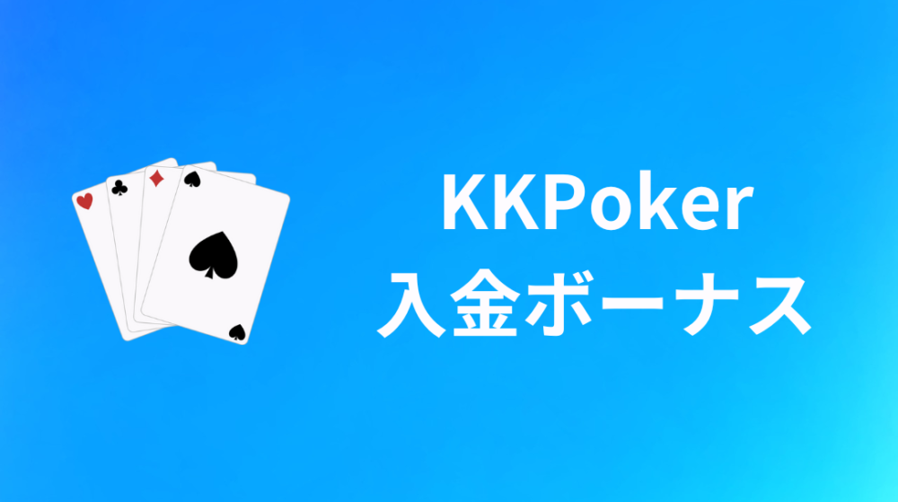 KKPoker(KKポーカー)　入金ボーナス