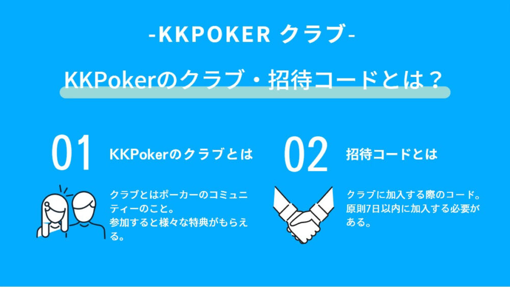 KKPoker(KKポーカー)のクラブ・招待コードとは