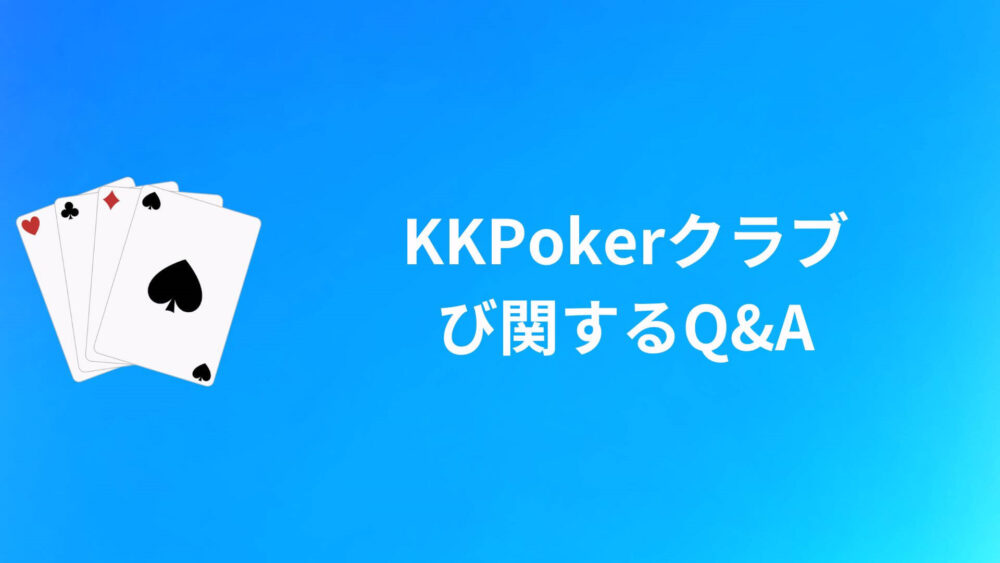KKPoker(KKポーカー)のクラブに関するQ&A