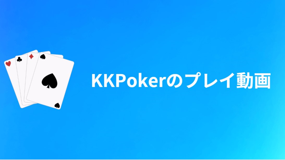 KKPoker（KKポーカー）のプレイ動画