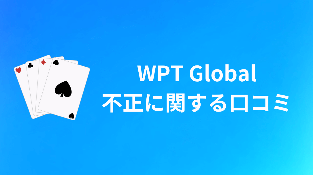 WPT Global イカサマ 不正 評判 口コミ