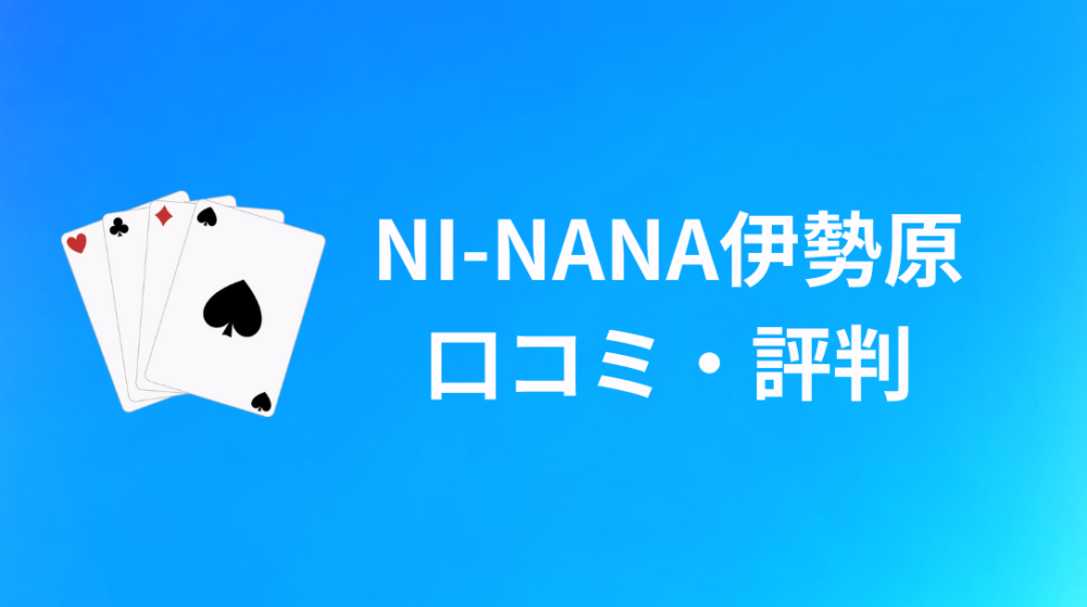 NI-NANA(ニーナナ)伊勢原の口コミ・評判