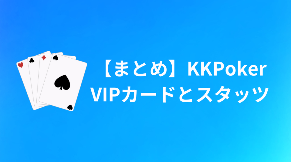 KKPoker(KKポーカー) VIPカード スタッツまとめ