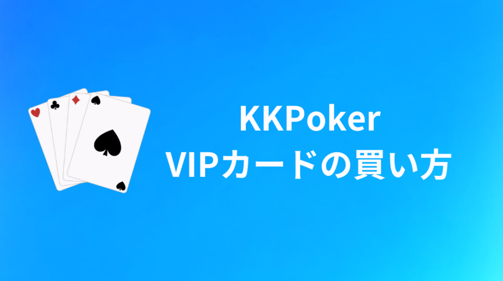 KKPoker(KKポーカー)VIPカードの買い方