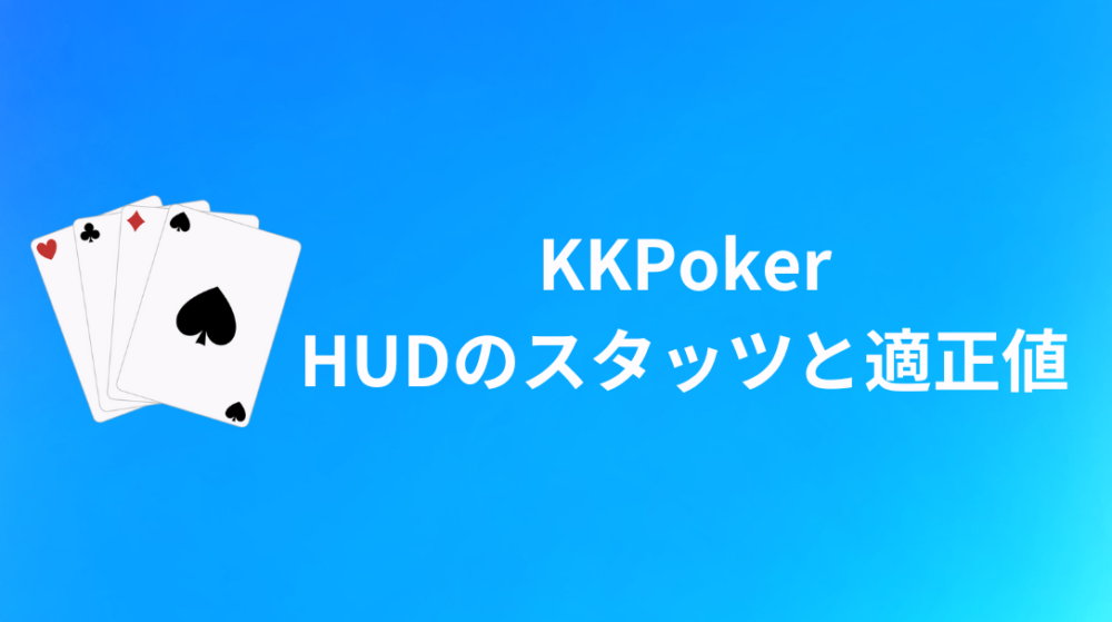KKPoker(KKポーカー) HUD スタッツ 適正値