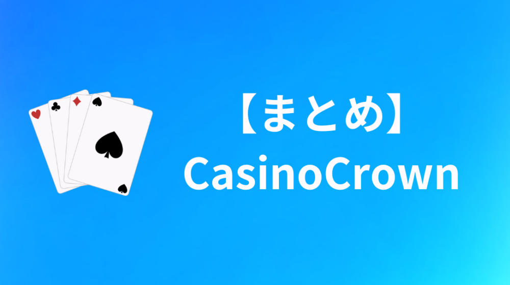 CasinoCrown（カジノクラウン徳島）　まとめ