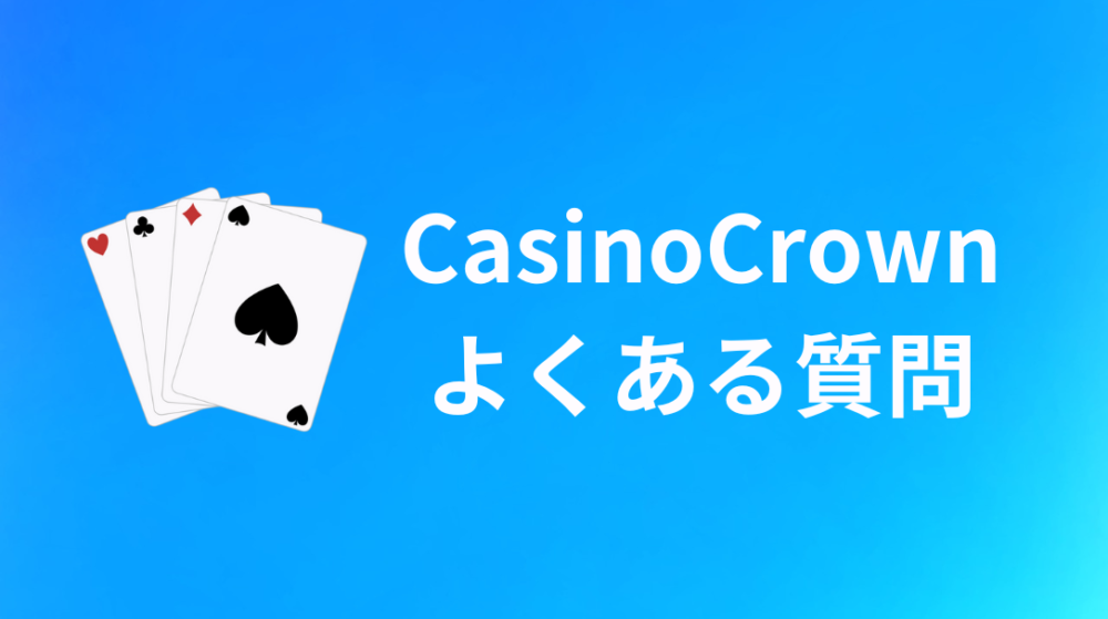 CasinoCrown（カジノクラウン徳島）に関するQ&A