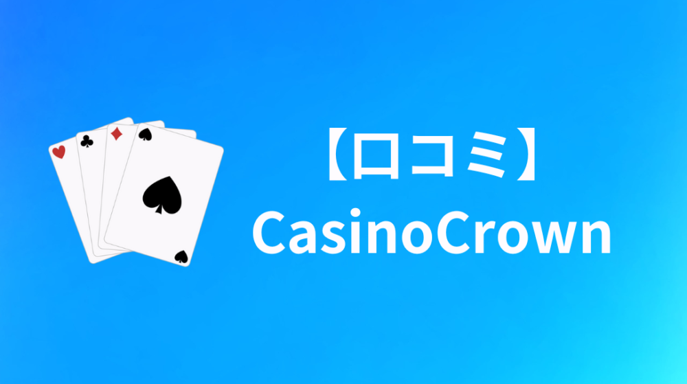 CasinoCrown（カジノクラウン徳島）の口コミ