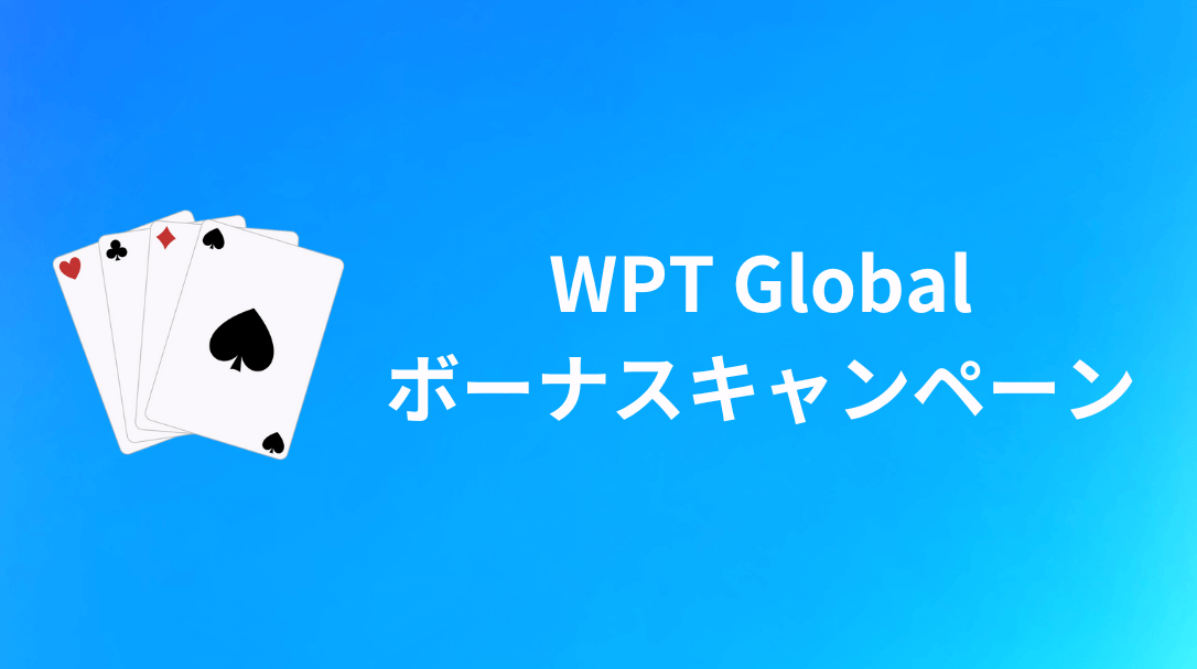 WPT Global ボーナスキャンペーン