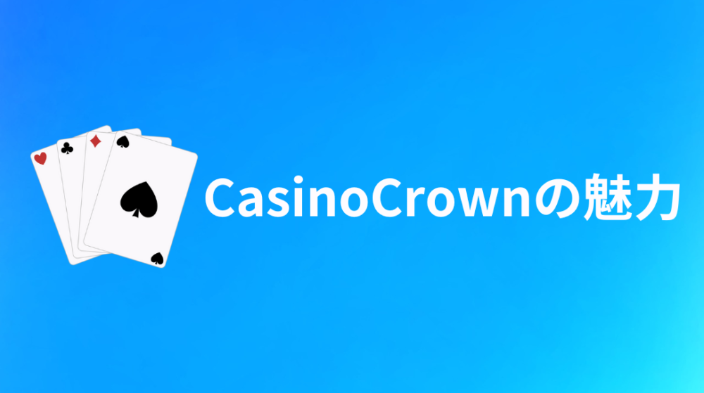 CasinoCrown（カジノクラウン徳島）　魅力