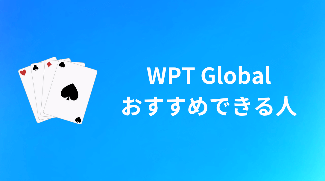 WPT Global おすすめできる人