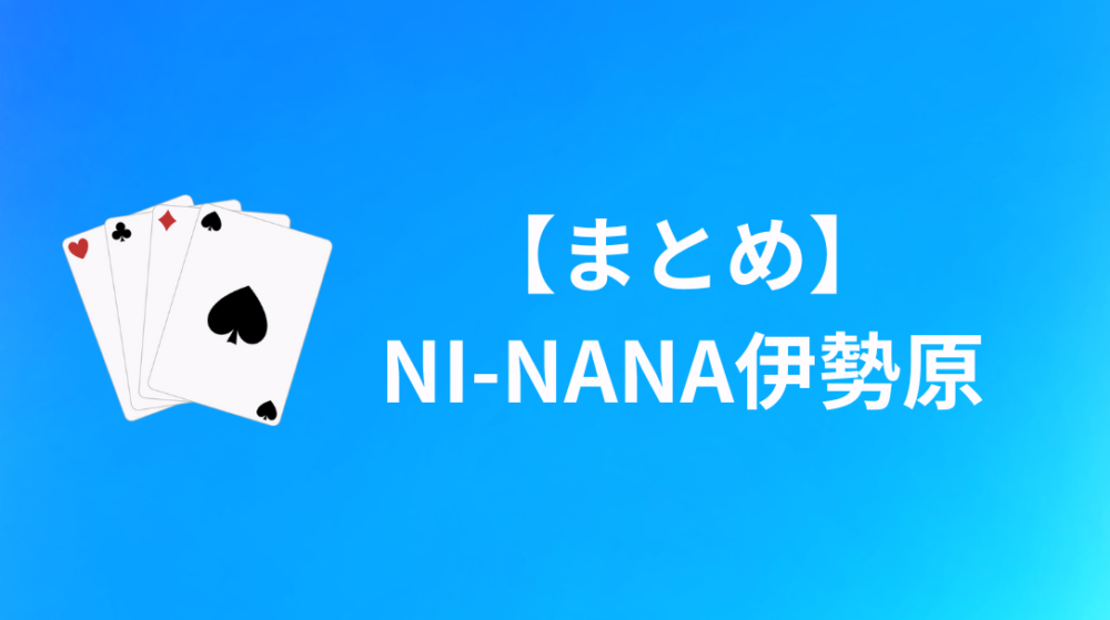 NI-NANA(ニーナナ)伊勢原　まとめ