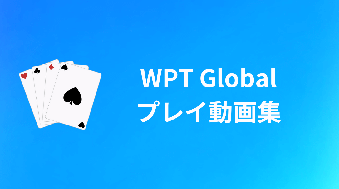 WPT Global プレイ動画集