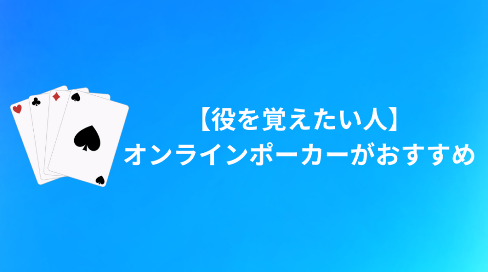 ポーカーの役を覚えたい人にはオンラインポーカーがおすすめ