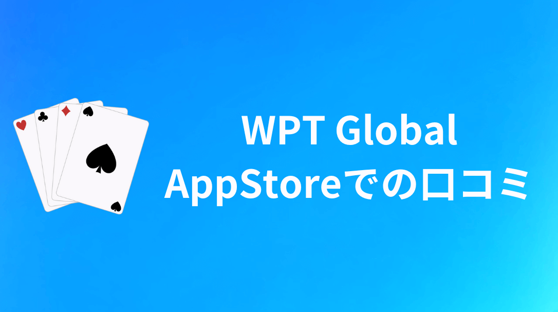WPT Global AppStore 評判・口コミ