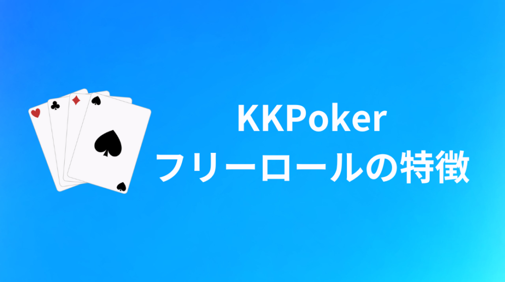 KKPoker(KKポーカー) フリーロール 特徴