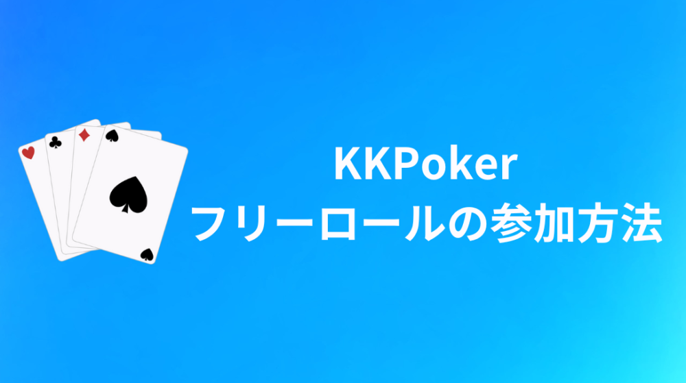 KKPoker(KKポーカー) フリーロール 参加方法