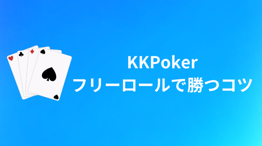 KKPoker(KKポーカー) フリーロール 勝つコツ