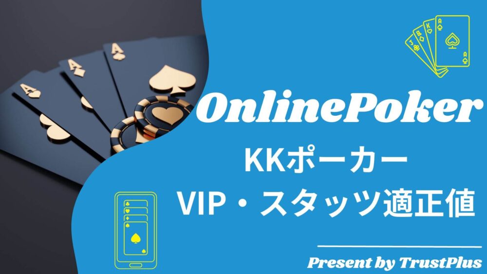 KKPoker　VIPとスタッツ適正値