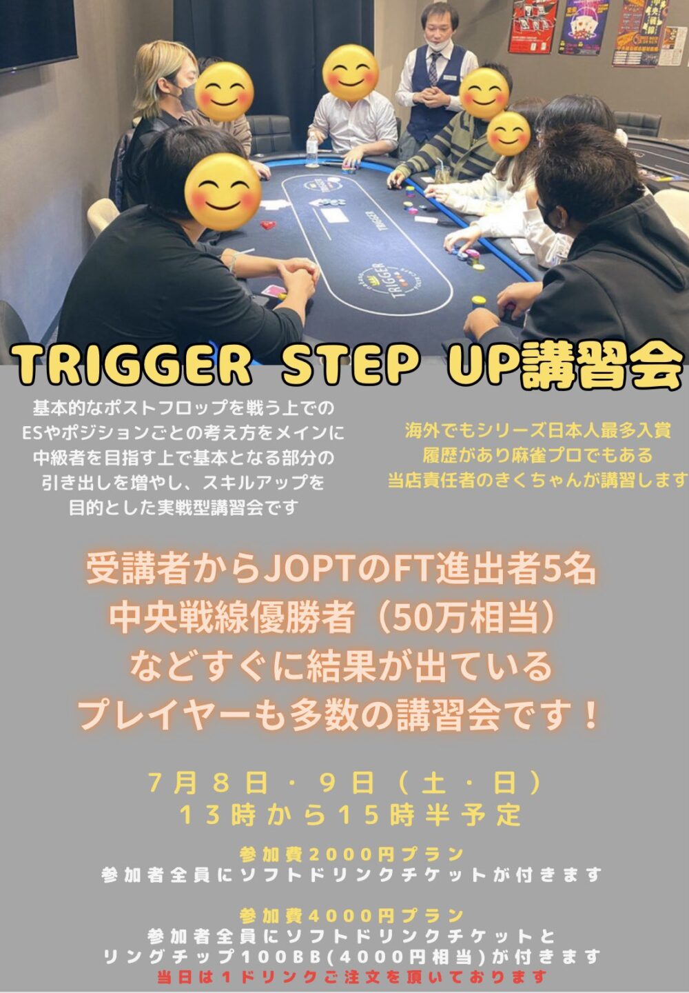 中野TRIGGER 特徴 STEP UP講習会