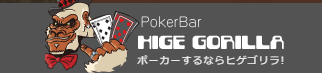 ヒゲゴリラ新宿ポーカーBar