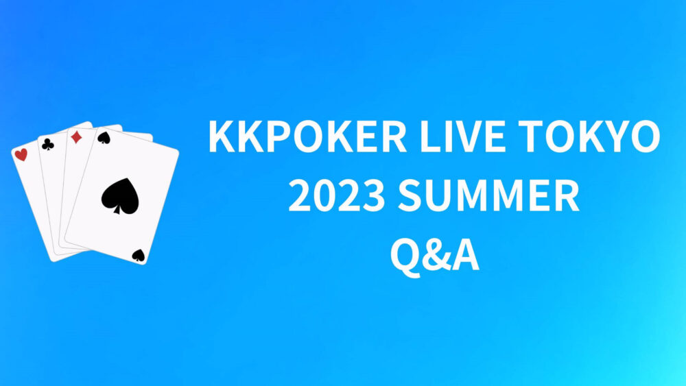 KKPOKER LIVE TOKYO 2023 SUMMERに関するQ&A