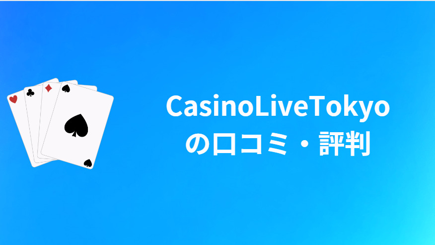 CasinoLiveTokyo(CLT)の口コミ・評判