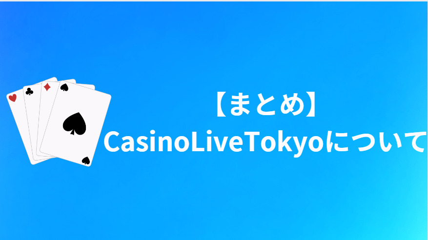 【まとめ】CasinoLiveTokyo(CLT)について