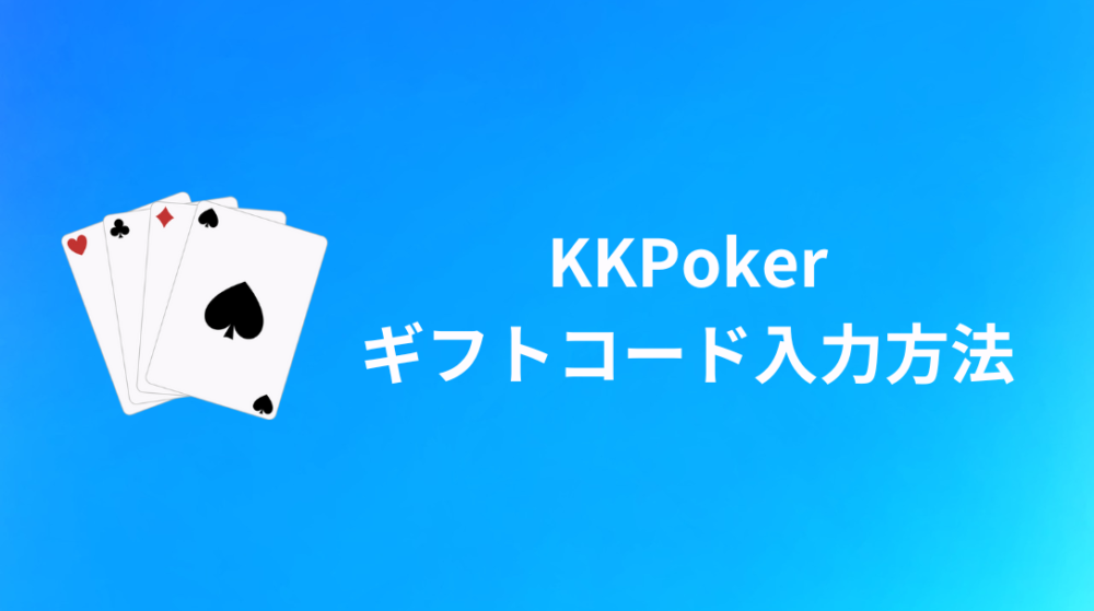 KKPoker(KKポーカー) ギフトコード入力方法