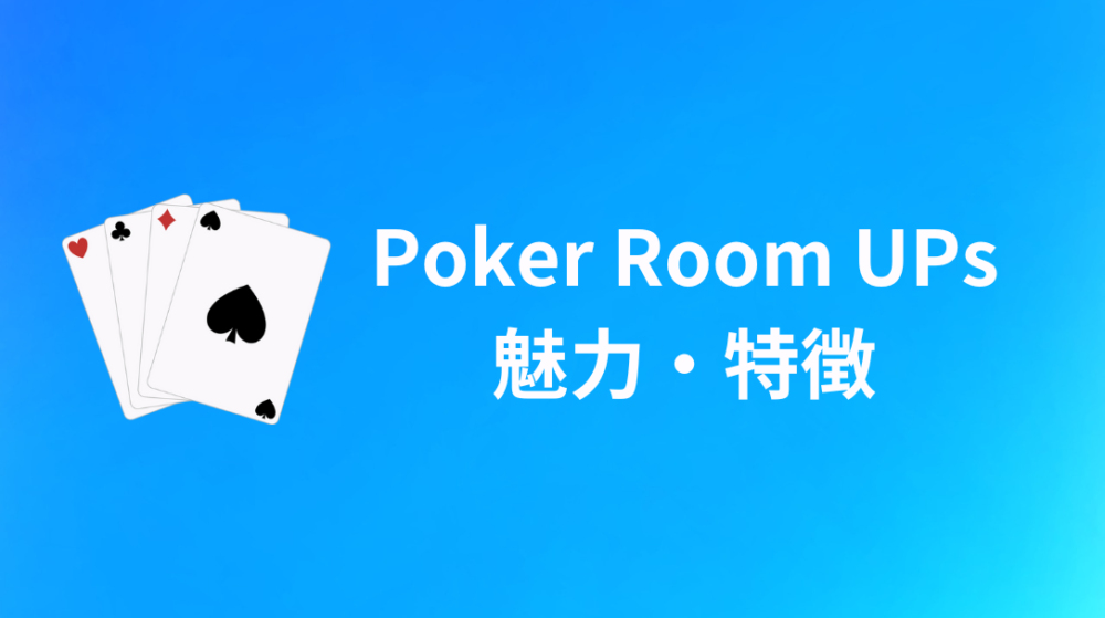 Poker Room UPs　魅力　特徴