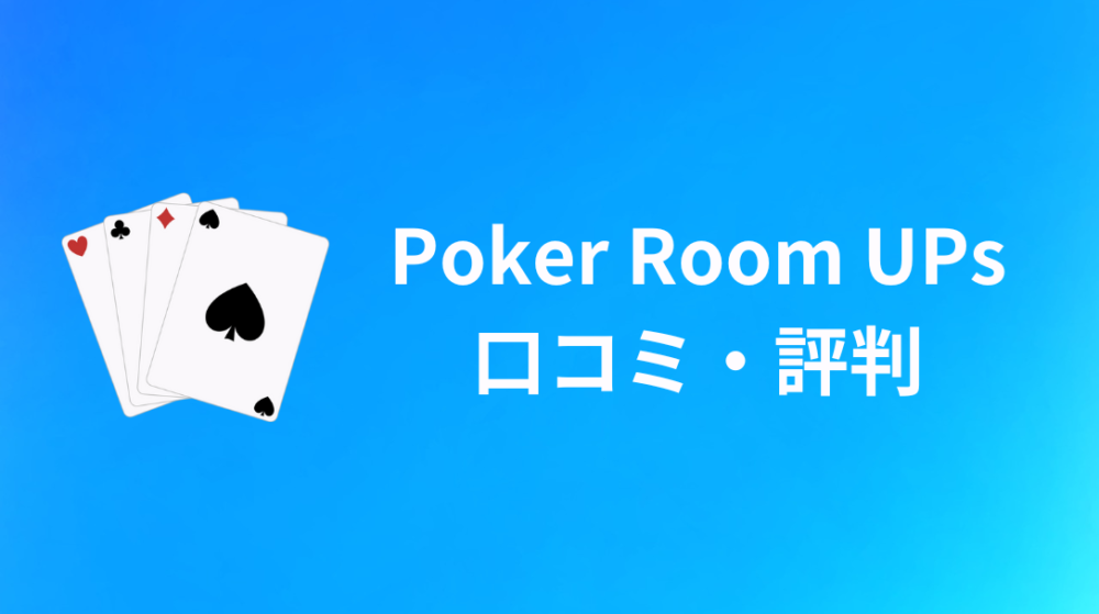 Poker Room UPs　評判　口コミ