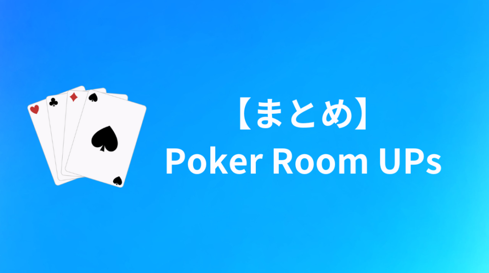 Poker Room UPs　まとめ