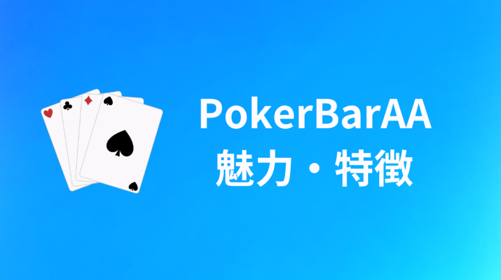 PokerBarAAの魅力・特徴