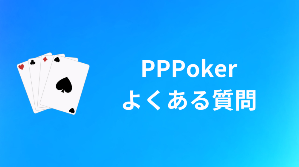 PPPoker(PPポーカー) 評判 Q&A