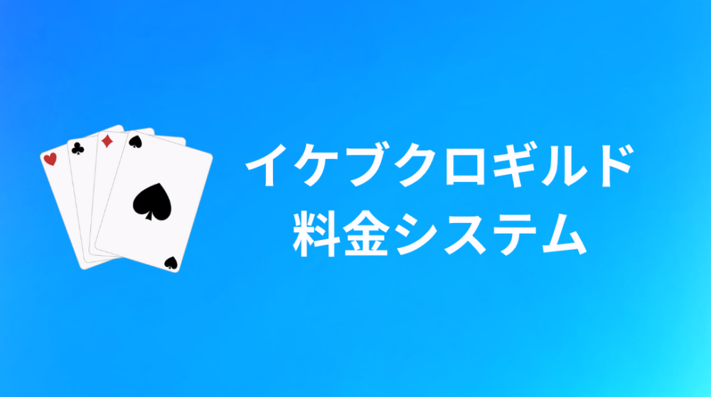 イケブクロギルドの料金システム