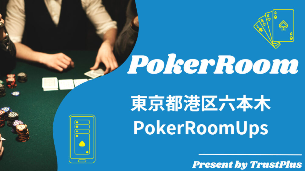 東京都港区六本木 PokerRoomUps
