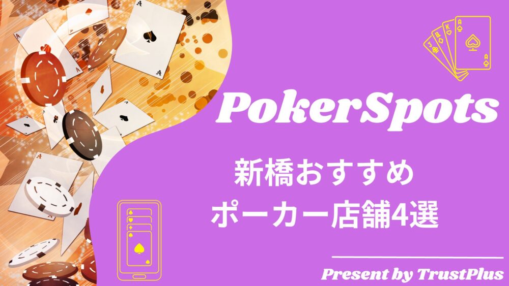 新橋おすすめ ポーカー店舗4選
