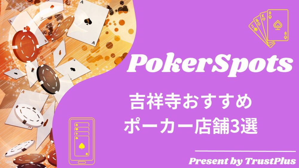 吉祥寺おすすめ ポーカー店舗3選