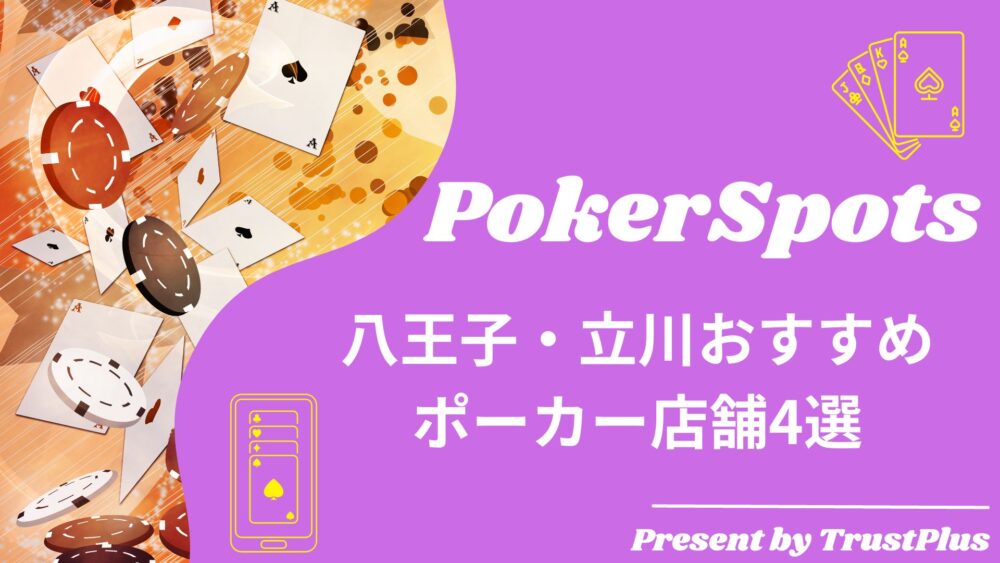 八王子・立川おすすめ ポーカー店舗4選